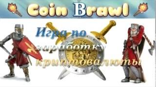 coinbrawl интересная игра без вложений и с выводом сатоши биткоин