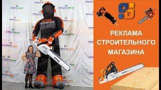 Надувной человек с бензопилой STIHL - реклама строительного магазина