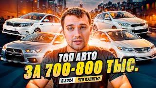 ТОП АВТО за 700-800 тыс. в 2024 году - Что купить?