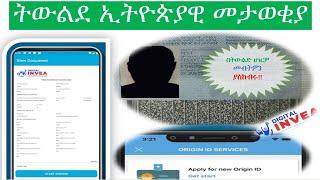 ትውልደ ኢትዮጵያዊ መታወቂያ|How to apply for Ethiopian Origin ID|Ethiopian Yellow Card|Ethiopian Embassy