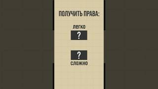 Самый лёгкий/сложный экзамен ПДД #shorts #авто #интересно