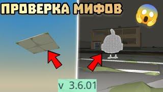  ПРОВЕРКА МИФОВ В ЧИКЕН ГАН 3.6.01! Chicken gun ПРОВЕРКА МИФОВ 