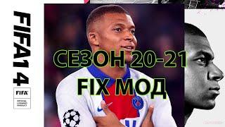 FIFA 14 сезон 20-21 FIX мод