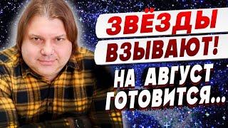 СЛУШАЙТЕ! СЕЧАС НАЧНЕТСЯ ТАКОЕ, ЧЕГО НИКТО НЕ ОЖИДАЕТ! АВГУСТ ВСЁ ИЗМЕНИТ! ВЛАД РОСС ПРОРОЧЕСТВО