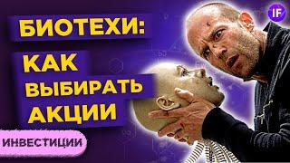 Инвестиции в биотехнологии: как выбирать акции? / Биотехнологические компании США и РФ