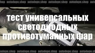 Тест универсальных LED ПТФ / AUTODOPE.SHOP