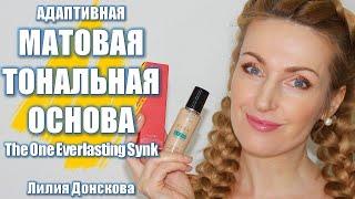 АДАПТИВНАЯ МАТОВАЯ ТОНАЛЬНАЯ ОСНОВА The One Everlasting Sync SPF 10 | Oriflame 2021