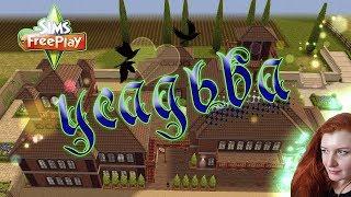 The Sims FreePlay  Усадьба & homestead
