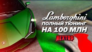 КУПИЛ LAMBORGHINI SIAN! ПОЛНЫЙ ТЮНИНГ НА 100 МИЛЛИОНОВ! (Next RP)