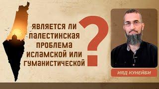 Является ли палестинская проблема исламской или гуманистической? | Ияд Кунейби