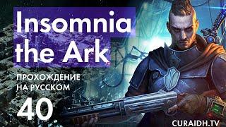 Прохождение Insomnia The Ark - 040 - Ужасы зоны H-27/55