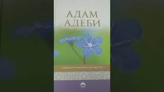 АБДЫШҮКҮР ажы НАРМАТОВдун "АДАМ АДЕБИ" китеби I бөлүм (2-чыгарылыш)