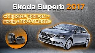 Skoda Superb 2017 року! Встановлення проставок! Збільшення кліренсу!