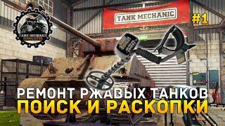 Ремонт ржавых танков. Поиск и раскопки - Tank Mechanic Simulator #1