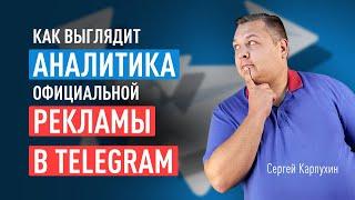 Как выглядит АНАЛИТИКА официальной РЕКЛАМЫ В Telegram. Как оценивать рекламные показатели