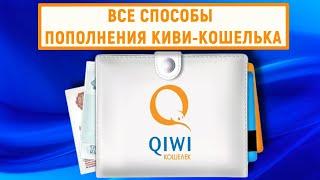 Все способы пополнения QIWI Кошелька