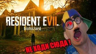 СЕМЕЙКА ДЕБИЛОВ . RESIDENT EVIL 7 #1