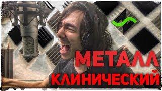 Клинический металл вокал [Fredguitarist feat. Нескучный Саунд]