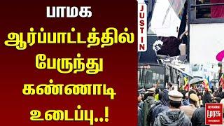 பாமக ஆர்ப்பாட்டத்தில் பேருந்து கண்ணாடி உடைப்பு! | PMK | Protest | Chidambaram | Malai Murasu