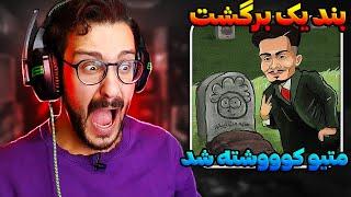 دیس بک هیوووووولا بند یک به ماتریکس شو | چه حرکت بمبی زد!