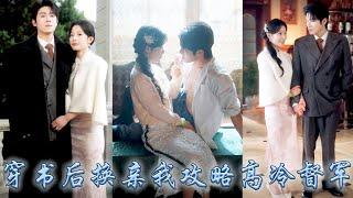 【完整版结局】她一睜眼穿成小說中的炮灰女配，開局便被迫和姐姐換親，她冷眼將渣男拱手相讓順水推舟改嫁給了那個同樣來自21世紀的冷麵督軍，婚後冰山督軍為她融化，夜夜誘哄纏情寵她到腿軟！#甜寵#先婚後愛
