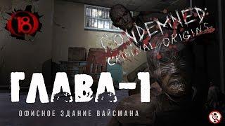 Condemned Criminal Origins - Глава - 1 Офисное Здание Вайсмана без комментариев