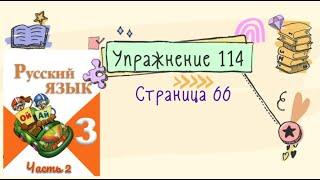 Упражнение 114 на странице 66 . Русский язык (Канакина) 3 класс. Часть 2.