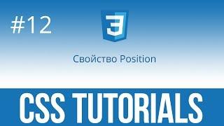 CSS Tutorials #12. Свойство Position