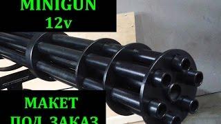 Bulat Minigun #Миниган # minigun #Gatling  \\\ gun \\\ weapon \\\ homemade