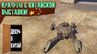 Китайский Crossout. China