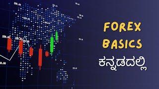 Forex For Beginners - Basics of Forex in Kannada