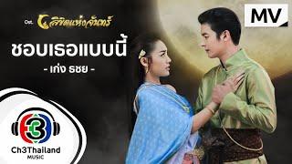 ชอบเธอแบบนี้ Ost.ลิขิตแห่งจันทร์ | เก่ง ธชย | Official MV