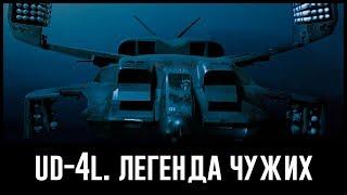 UD-4L. Легенда Чужих (перезалив)