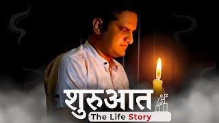 Shuruaat-The Life Story!Be DKDian