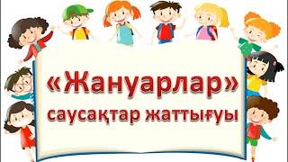 Саусақтар жаттығуы Жануарлар  пальчиковая гимнастика на казахском языке Животные сөйлеуді дамыту