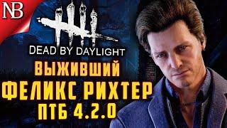 Dead By Daylight ● ПТБ 4.2.0 ● ФЕЛИКС РИХТЕР И ЕГО ПЕРКИ! НОВЫЙ МАКМИЛЛАН И АНИМАЦИИ! [2K 60ᶠᵖˢ]