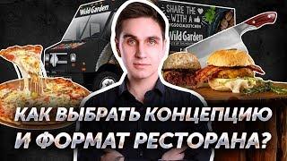 Как выбрать концепцию и формат ресторана? Авторский видеокурс Андрея Кондрашина. Часть 2 из 8.