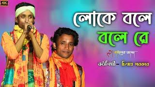 Loke Bole Bolere || লোকে বলে বলে রে || Chinmoy Sarkar || Bauler Adda