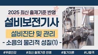 설비보전기사 필기 이론｜PART 04 설비진단 및 관리｜소음의 물리적 성질(1)