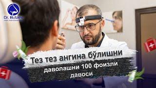 Тез тез ангина бўлишни даволашни 100 фоизли давоси