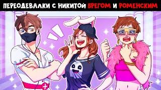  САМАЯ СМЕШНАЯ ИГРА С ПАРНЯМИ В DRESS TO IMPRESS! [+Вебки]