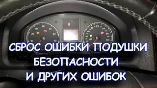 Сброс ошибки подушки безопасности и других ошибок Фольксваген Ауди Шкода