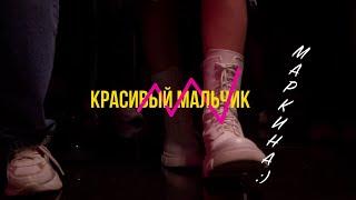 МАРКИНА:) - Красивый мальчик (Официальный клип) 2023