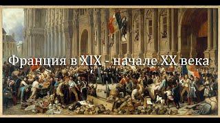 Франция в XIX  - начале XX века