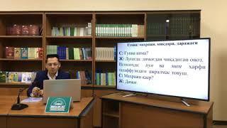 13-дарс. Ғунна - Устоз Жаҳонгир домла Неъматов.