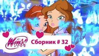 Клуб Винкс - Сборник #32 (Сезон 4 Серии 13,14,15) | Мультфильм о феях, волшебницах, колдуньях, любви