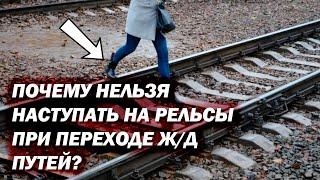 Почему нельзя наступать на рельсы при переходе Ж/Д путей?