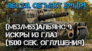 ЛБЗ 2.0. Объект 279(р)Альянс 9-Искры из глаз(1500 сек. оглушения)(М53/М55)ПОПЫЫТКА 101