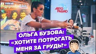 Певица Ольга Бузова: "Хотите потрогать меня за грудь?"