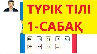 Түрік тілін үйрену | Түрік тілі 1-сабақ. Әліпби | Түрікше | Түрікше үйрену | Түрік алфавиті